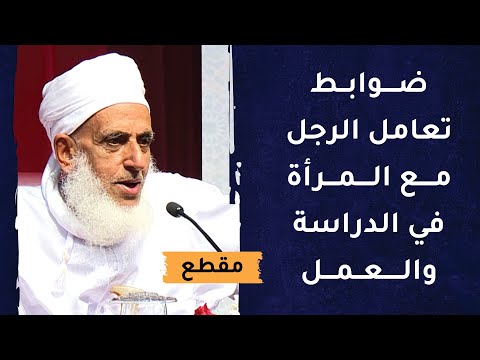ضوابط تعامل الرجل مع المرأة في الدراسة والعمل- الشيخ أحمد الخليلي
