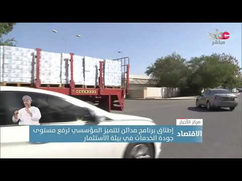 إطلاق برنامج مدائن للتميز المؤسسي لرفع مستوى جودة الخدمات في بيئة الاستثمار 7 إطلاق برنامج مدائن للتميز المؤسسي لرفع مستوى جودة الخدمات في بيئة الاستثمار