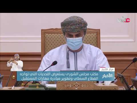 مكتب مجلس الشورى يستعرض التحديات التي تواجه القطاع السمكي وتطوير مبادرة مهارات المستقبل