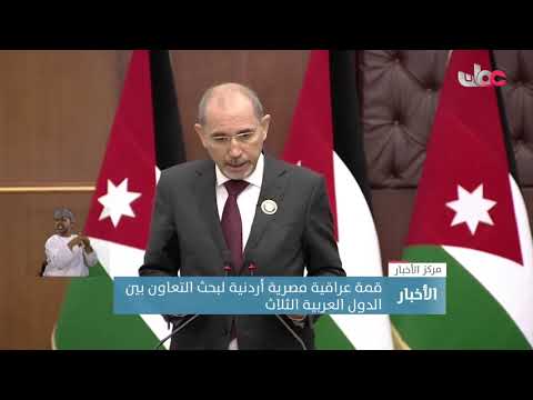 قمة عراقية مصرية أردنية لبحث التعاون بين الدول العربية الثلاث