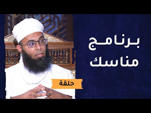 برنامج مناسك || الشيخ د.خالد بن محمد العبدلي 8 برنامج مناسك || الشيخ د.خالد بن محمد العبدلي