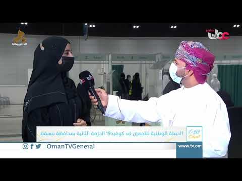 ربط مباشر من مركز عمان للمؤتمرات والمعارض للحديث حول الحملة الوطنية للتحصين ضد #كوفيد19