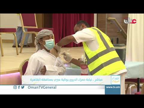 ربط مباشر من نيابة حمراء الدروع بولاية عبري للحديث حول الحملة الوطنية للتحصين ضد #كوفيد19 |