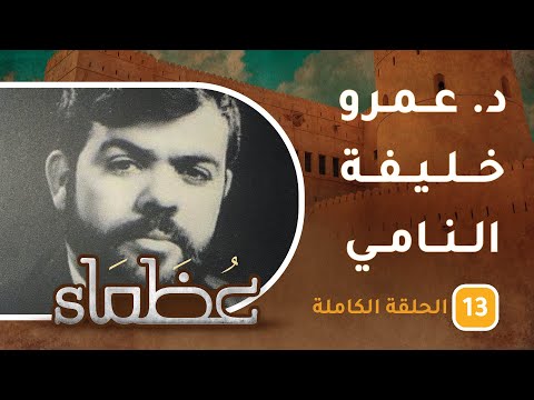 سيرة د. عمرو خليفة النامي || عظماء