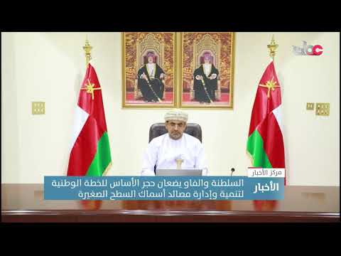 السلطنة والفاو يضعان حجر الأساس للخطة الوطنية لتنمية وإدارة مصائد أسماك السطح الصغيرة