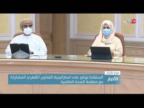 السلطنة توقع على استراتيجية التعاون القُطري المشتركة مع منظمة الصحة العالمية