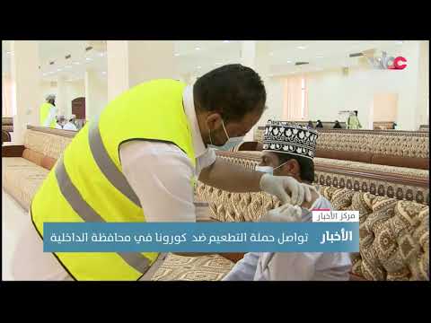 تواصل حملة التطعيم ضد كورونا في محافظة الداخلية