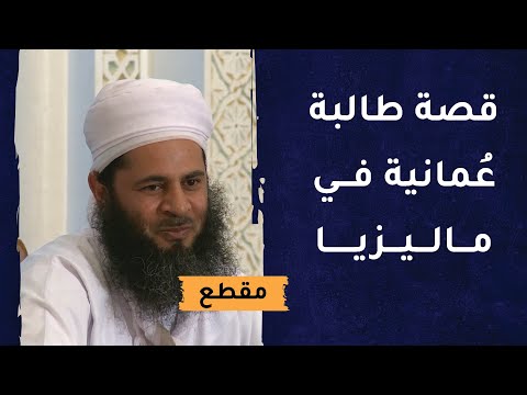 قصة طالبة عمانية في ماليزيا أبكت الشيخ عبدالله المعمري