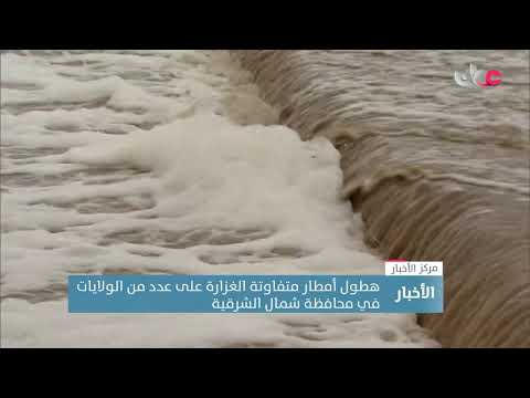 هطول أمطار متفاوتة الغزارة على عدد من الولاياتفي محافظة شمال الشرقية