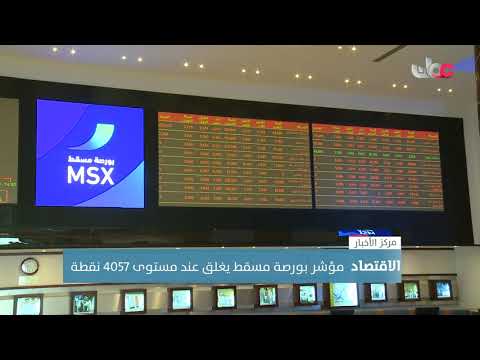 مؤشر بورصة مسقط يغلق عند مستوى 4057 نقطة