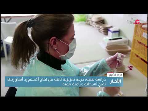 دراسة طبية: جرعة تعزيزية ثالثة من لقاح أكسفورد أسترازينكا تمنح استجابة مناعية قوية