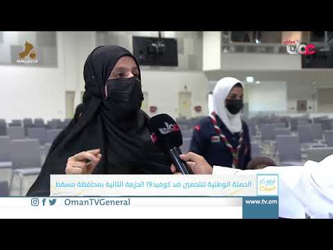 ربط مباشر من أحد أركان مركز عمان للمؤتمرات والمعارض للحديث حول الحملة الوطنية للتحصين ضد #كوفيد19 |