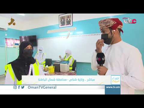 ربط مباشر من ولاية #شناص للحديث حول الحملة الوطنية للتحصين ضد #كوفيد19 | الحزمة الثانية