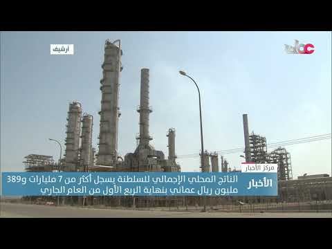 الناتج المحلي الإجمالي للسلطنة يسجل أكثر من 7 مليارات و389 مليون ريال بنهاية الربع الأول من 2021