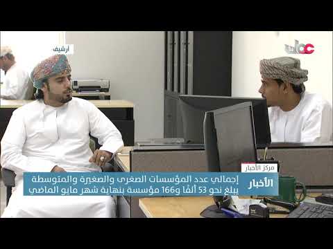أكثر من 53 ألف مؤسسة صغرى وصغيرة ومتوسطة مسجلة في السلطنة بنهاية مايو الماضي