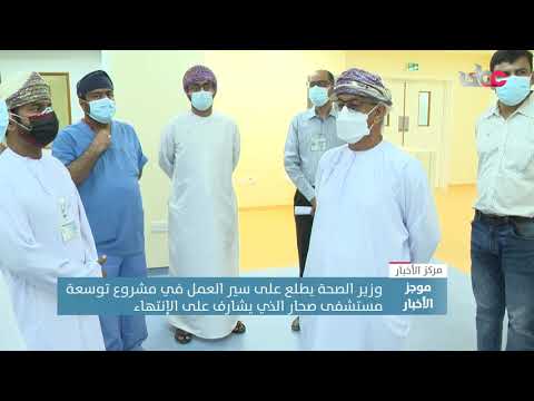 وزير الصحة يطلع على سير العمل في مشروع توسعة مستشفى صحار