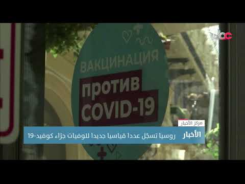 روسيا تسجل عددا قياسيا جديدا للوفيات جراء كوفيد 19