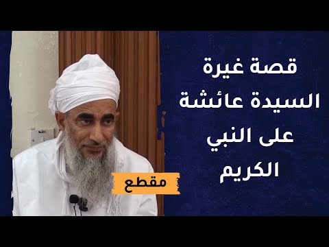قصة غيرة السيدة عائشة على النبي الكريم