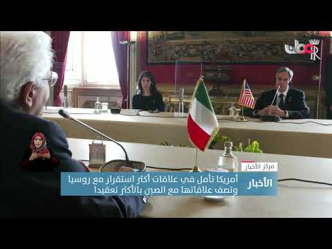 أمريكا تأمل في علاقات أكثر استقرار مع روسيا وتصف علاقاتها مع الصين بالأكثر تعقيدا