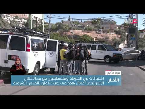اشتباكات بين الشرطة وفلسطينيين مع بدءالاحتلال الإسرائيلي أعمال هدم في حي سلوان بالقدس الشرقية