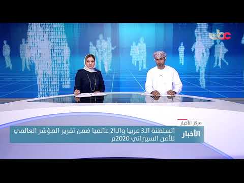 السلطنة الــ3 عربيا والــ21 عالميا ضمن تقرير المؤشر العالمي للأمن السيبراني 2020م