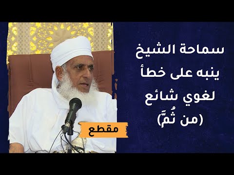 سماحة الشيخ ينبه على خطأ لغوي شائع (من ثُمَّ)