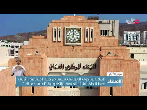 البنك المركزي العماني يستعرض خلال اجتماعه الثاني لهذا العام إنشاء المنصة الإلكترونية “أعرف عميلك”