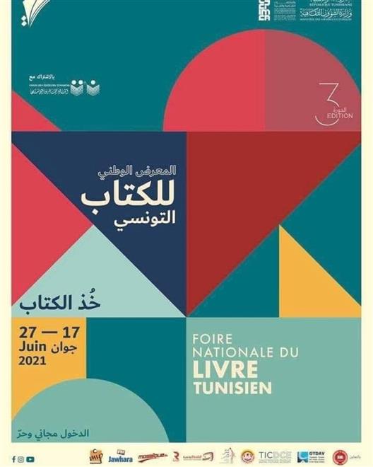 تنظيم الدورة الثالثة من المعرض الوطني للكتاب التونسي تحت عنوان “خذ الكتاب”