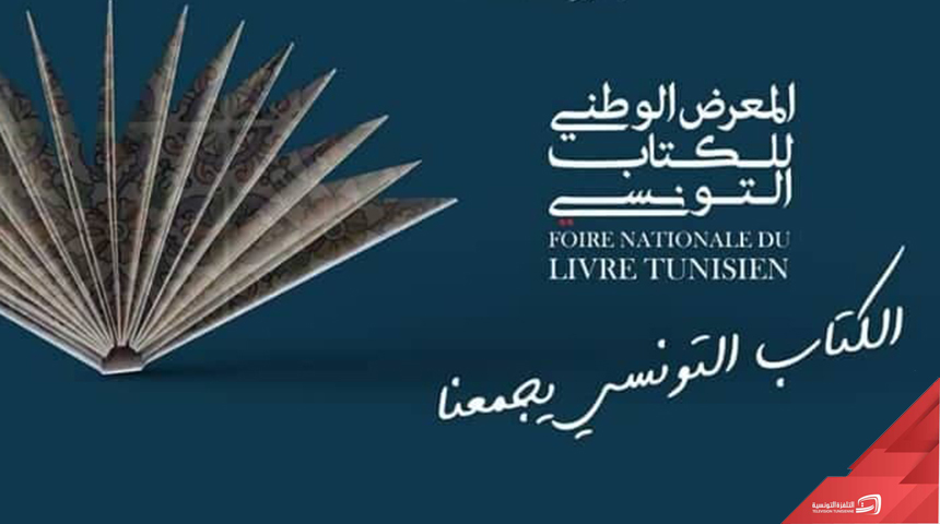 65 ناشرًا في الدورة الثالثة لمعرض الكتاب التونسي   ..النشرة الثقافية..