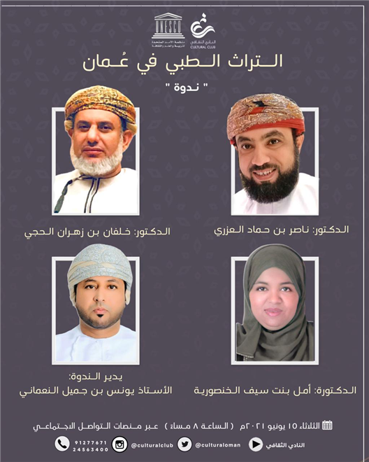 غدًا النادي الثقافي ينظم ندوة التراث الطبي في عمان ( النشرة الثقافية )