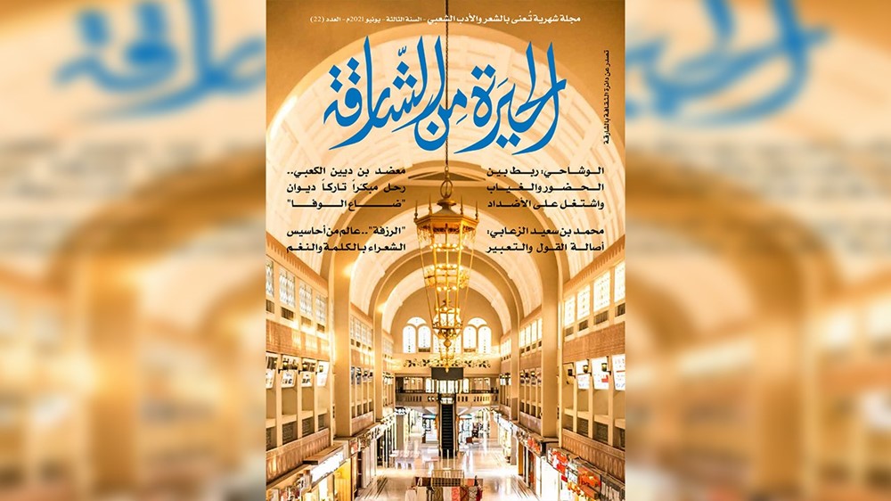 صدور العدد الـ 22 من “الحيرة من الشارقة” ( النشرة الثقافية )