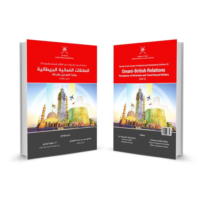 هيئة الوثائق والمحفوظات الوطنية تصدر الجزء الثالث من كتاب “العلاقات العُمانية البريطانية