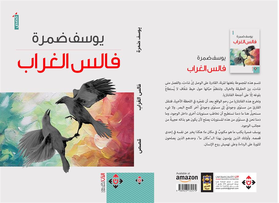 “فالس الغراب” ليوسف ضمرة.. لغة سردية تجمع بين الحقيقة والخيال ( النشرة الثقافية )