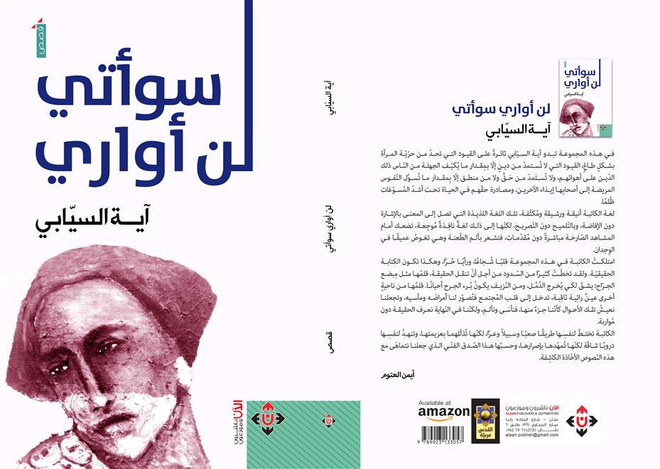 قصص آية السيابية.. سردٌ ناقد لواقع الحال بلغةٍ رشيقة (النشرة الثقافية)