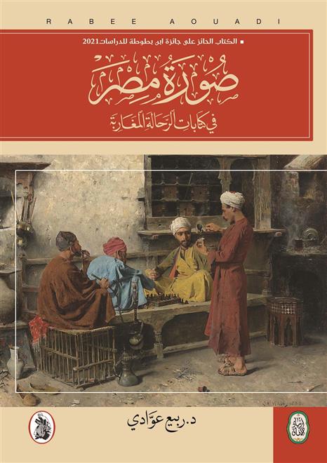 كتاب عن صورة مصر في كتابات الرحّالة المغاربة        ..النشرة الثقافية..