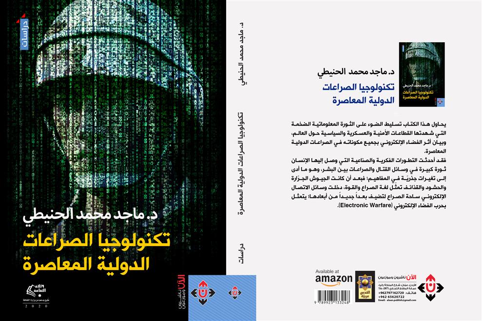 كتاب يبحث في تكنولوجيا الصراعات الدولية المعاصرة (النشرة الثقافية)
