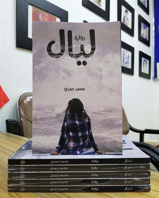 ليال.. رواية عن فتاة تبحث عن سر السعادة    .. النشرة الثقافية..