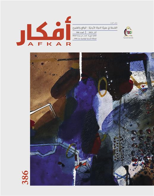ملف في مجلة “أفكار” عن الفلسفة ( النشرة الثقافية )