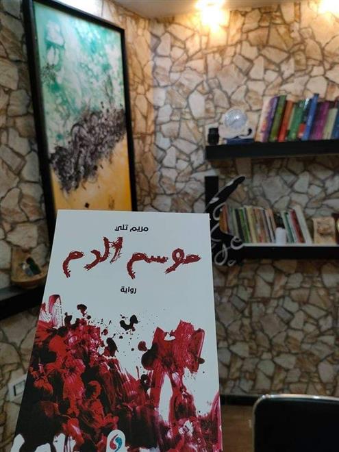 “موسم الدم”.. رواية مسكونة بحبّ الوطن (النشرة الثقافية)