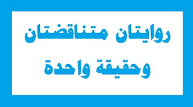 روايتان متناقضتان وحقيقة واحدة
