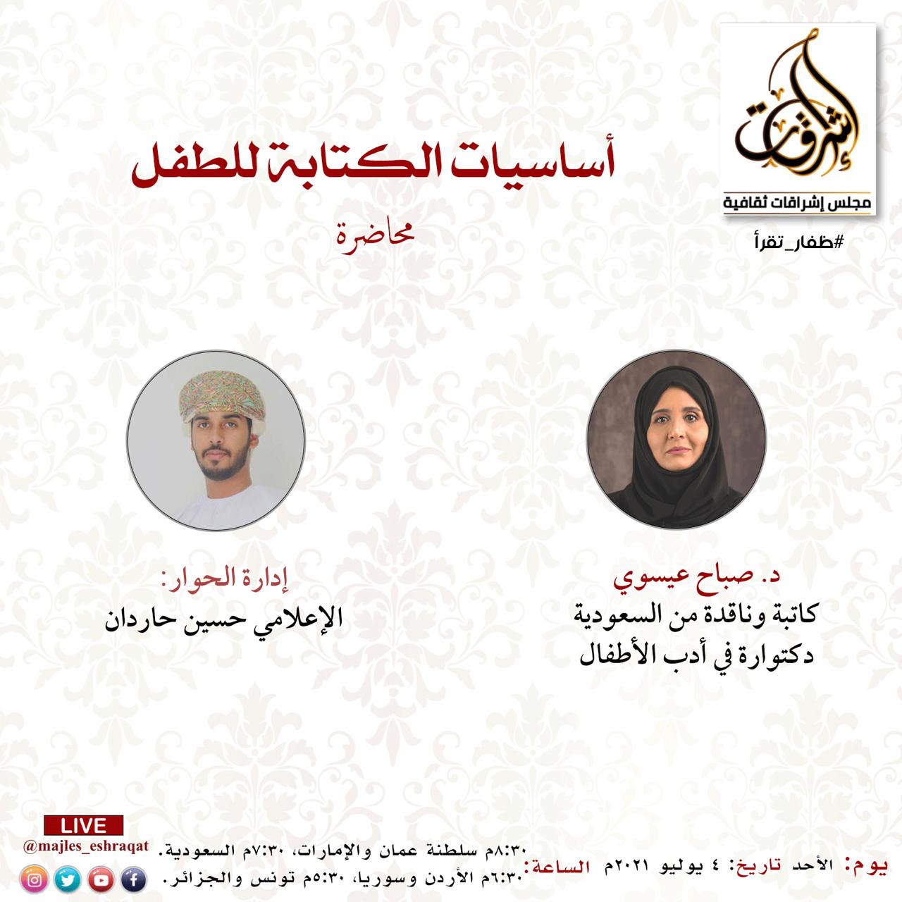 غدًا.. محاضرة أساسيات الكتابة للطفل بمجلس إشراقات ثقافية