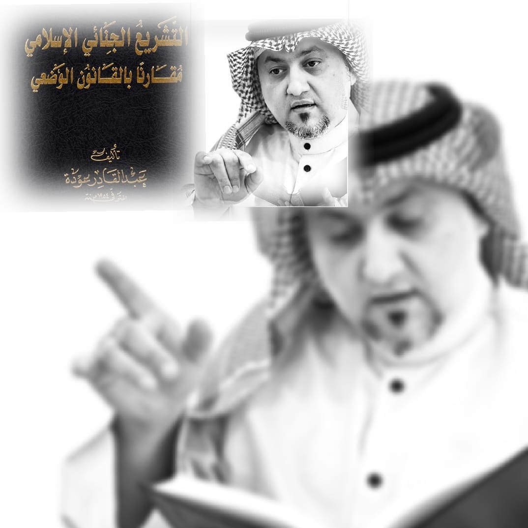 التشريع الجنائي الإسلامي.. الدفاع الشرعي العام