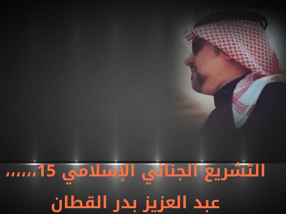 التشريع الجنائي الإسلامي.. حكم قتل الجاني