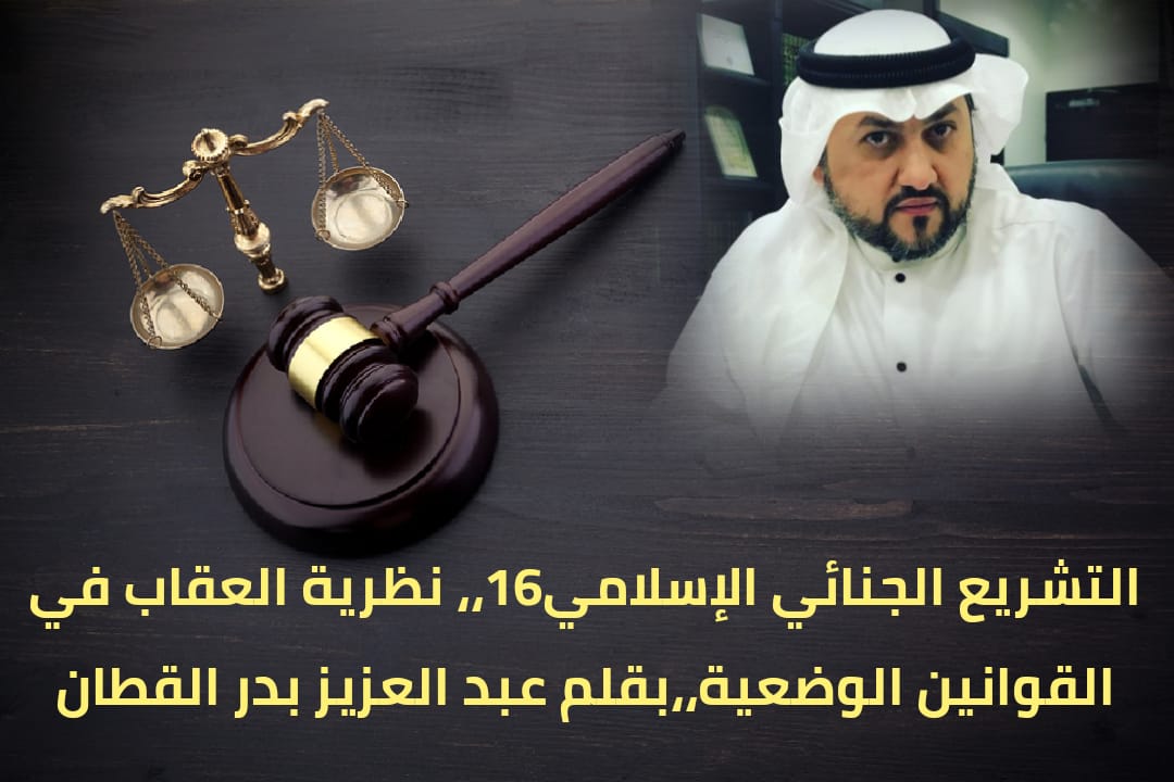 التشريع الجنائي الإسلامي.. نظرية العقاب في القوانين الوضعية