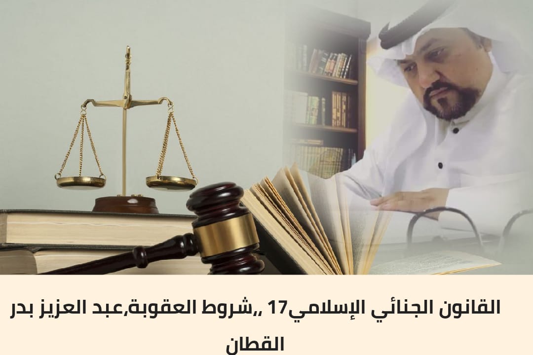 القانون الجنائي الإسلامي.. شروط العقوبة