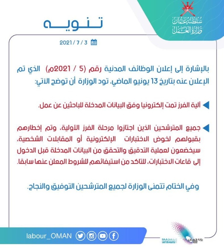 وزارة العمل توضح حول آلية فرز إعلان الوظائف المدنية رقم ٥ / ٢٠٢١م 2 IMG ٢٠٢١٠٧٠٣ ٢١٣٩٤٣