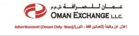 شركة عمان للصرافة – وظيفة شاغرة