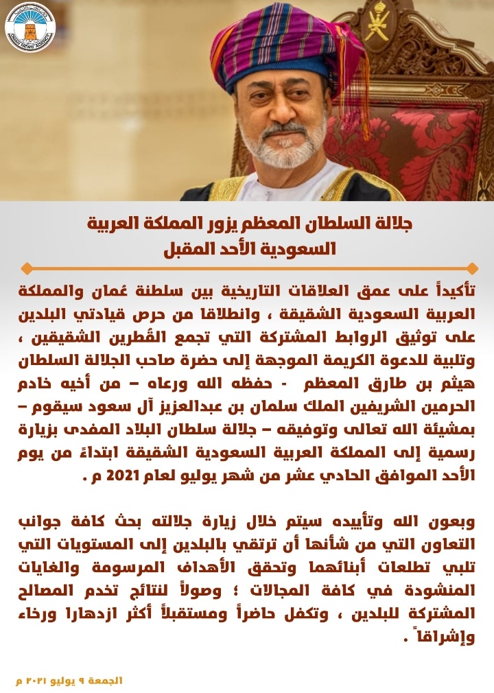 بعد غدٍ الأحد.. جلالة السلطان المعظم يزور المملكة العربية السعودية 2 IMG ٢٠٢١٠٧٠٩ ١٧٠٨١٥
