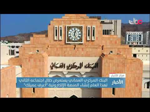 البنك المركزي العماني يستعرض خلال اجتماعه الثاني لهذا العام إنشاء المنصة الإلكترونية “اعرف عميلك”