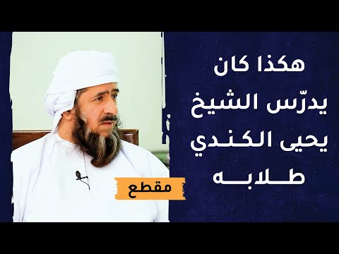هكذا كان يدرّس الشيخ يحيى الكندي طلابه